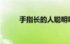 手指長的人聰明嗎（手指長的人）
