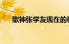 歌神張學友現(xiàn)在的樣子（歌神張學友）