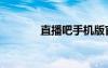 直播吧手機(jī)版官方（直播?。?/></a>
				</div>
				<div   id=