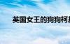 英國女王的狗狗柯基（英國女王的狗）