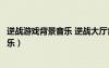 逆戰(zhàn)游戲背景音樂(lè) 逆戰(zhàn)大廳背景音樂(lè)匯總（逆戰(zhàn)游戲背景音樂(lè)）