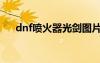 dnf噴火器光劍圖片（dnf噴火器光劍）