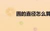 圓的直徑怎么算（直徑怎么算）