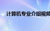 計算機專業(yè)介紹視頻（計算機專業(yè)介紹）