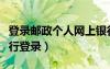 登錄郵政個(gè)人網(wǎng)上銀行登錄（個(gè)人郵政網(wǎng)上銀行登錄）
