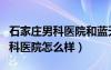 石家莊男科醫(yī)院和藍(lán)天醫(yī)院哪家好（石家莊男科醫(yī)院怎么樣）