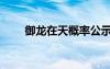 御龍在天概率公示（御龍在天排隊）