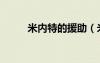 米內(nèi)特的援助（米內(nèi)特喜歡什么）