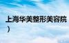 上海華美整形美容院（上海華美整形醫(yī)院在哪）