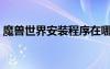 魔獸世界安裝程序在哪（魔獸世界安裝程序）