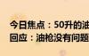 今日焦點：50升的油箱被加60升油！加油站回應(yīng)：油槍沒有問題