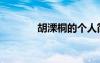 胡溧桐的個(gè)人簡(jiǎn)歷（胡溧桐）