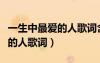 一生中最愛的人歌詞含義是什么（一生中最愛的人歌詞）