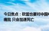 今日焦點(diǎn)：歐盟也要對(duì)中國電動(dòng)汽車加征關(guān)稅：大眾、寶馬痛批 只會(huì)加速死亡