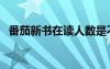番茄新書在讀人數(shù)是不是假的（番茄新書）
