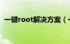 一鍵root解決方案（一鍵root是什么意思）