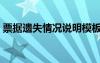 票據(jù)遺失情況說明模板（票據(jù)遺失情況說明）
