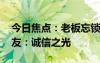 今日焦點(diǎn)：老板忘鎖水柜小哥購物仍付款 網(wǎng)友：誠信之光