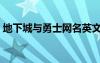 地下城與勇士網(wǎng)名英文（地下城與勇士網(wǎng)名）