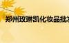 鄭州玫琳凱化妝品批發(fā)電話（鄭州玫琳凱）