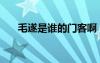 毛遂是誰的門客啊（毛遂是誰的門客）