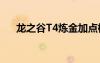 龍之谷T4煉金加點(diǎn)模擬器（龍之谷t4）