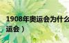 1908年奧運(yùn)會(huì)為什么時(shí)間那么長（1908年奧運(yùn)會(huì)）