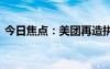 今日焦點(diǎn)：美團(tuán)再造拼好飯 打不完的價(jià)格戰(zhàn)
