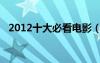 2012十大必看電影（2012最好看的電影）