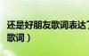 還是好朋友歌詞表達(dá)了什么（我們還是好朋友歌詞）