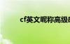 cf英文昵稱高級(jí)感（cf英文昵稱）