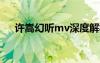 許嵩幻聽mv深度解析?（許嵩幻聽mv）