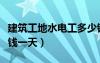 建筑工地水電工多少錢一天（工地水電工多少錢一天）