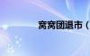 窩窩團(tuán)退市（窩窩團(tuán)退款）