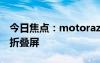 今日焦點(diǎn)：motorazr50入網(wǎng)：moto最便宜折疊屏