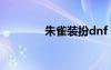 朱雀裝扮dnf（dnf朱雀符）