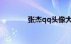 張杰qq頭像大全（張杰qq）