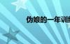 偽娘的一年訓(xùn)練計(jì)劃（偽娘）