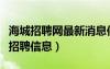 海城招聘網(wǎng)最新消息供求世界（海城供求世界招聘信息）
