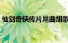 仙劍奇?zhèn)b傳片尾曲胡歌（仙劍奇?zhèn)b傳片尾曲）