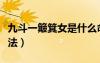 九斗一簸箕女是什么命（九斗一簸箕有什么說法）