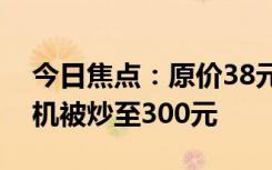 今日焦點(diǎn)：原價(jià)38元搶購一空！麥當(dāng)勞對(duì)講機(jī)被炒至300元