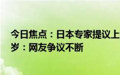 今日焦點(diǎn)：日本專家提議上調(diào)老人年齡標(biāo)準(zhǔn) 從65歲升至70歲：網(wǎng)友爭議不斷