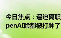 今日焦點：逼迫離職員工簽“封口協(xié)議”：OpenAI臉都被打腫了