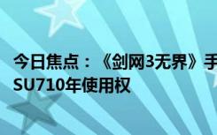 今日焦點：《劍網(wǎng)3無界》手游定檔6月13日：官方抽送小米SU710年使用權(quán)