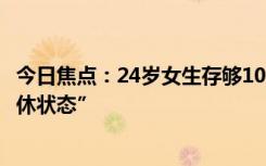 今日焦點：24歲女生存夠10萬元靠利息生活：處于“局部退休狀態(tài)”