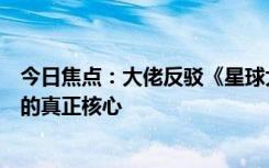 今日焦點：大佬反駁《星球大戰(zhàn)》由白人主導(dǎo)：忽視了系列的真正核心