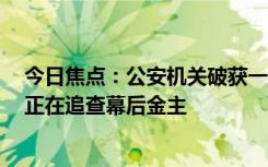 今日焦點(diǎn)：公安機(jī)關(guān)破獲一起針對(duì)京東的“黑公關(guān)”案件：正在追查幕后金主