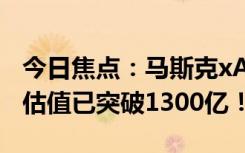 今日焦點(diǎn)：馬斯克xAI官宣435億元B輪融資：估值已突破1300億！