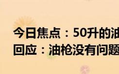今日焦點(diǎn)：50升的油箱被加60升油！加油站回應(yīng)：油槍沒有問題